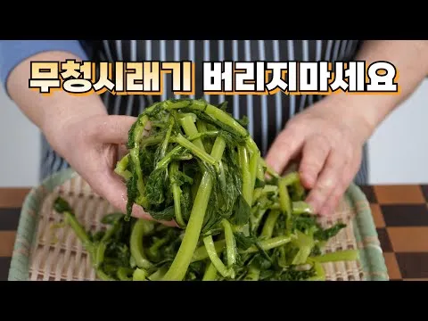 무청시래기 나물