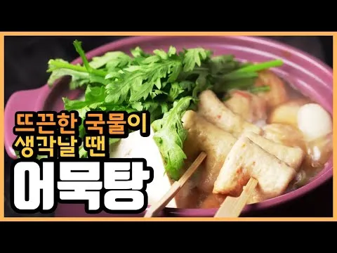 어묵탕