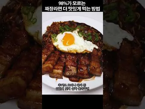 삼겹살 짜장라면
