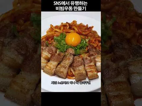 비빔우동