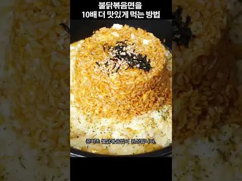 콘치즈 불닭볶음밥