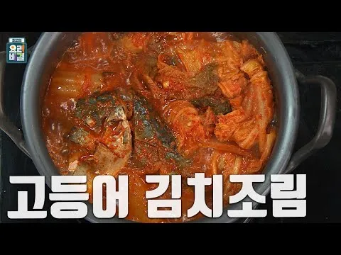 고등어 김치조림