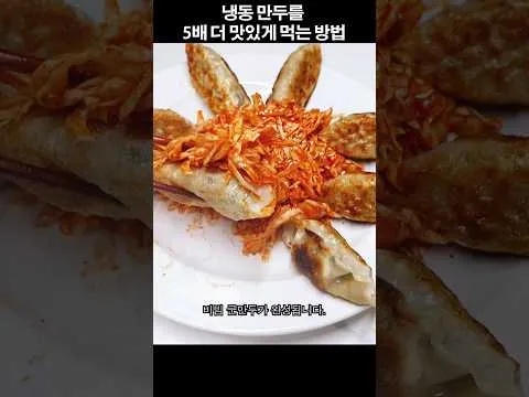 비빔 군만두