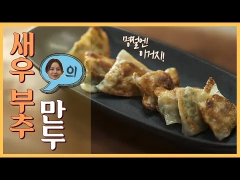 새우 부추 만두