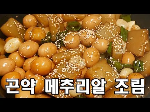 곤약 메추리알 조림