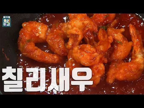 칠리새우