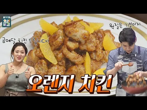 오렌지 캐러멜 치킨