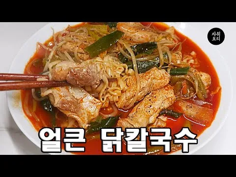 얼큰 닭칼국수