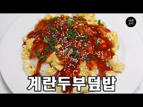 계란 두부 덮밥