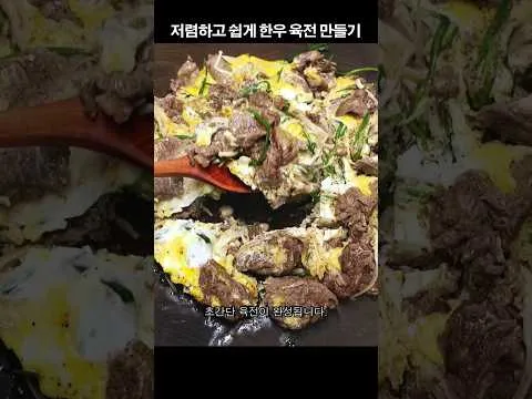 한우 육전