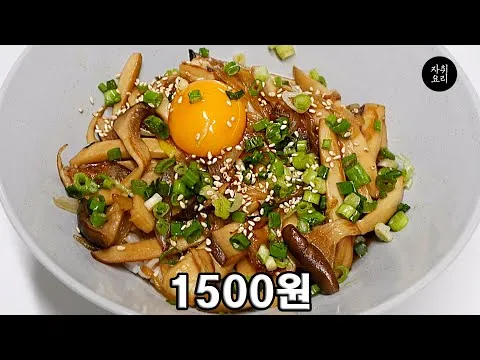 버섯덮밥