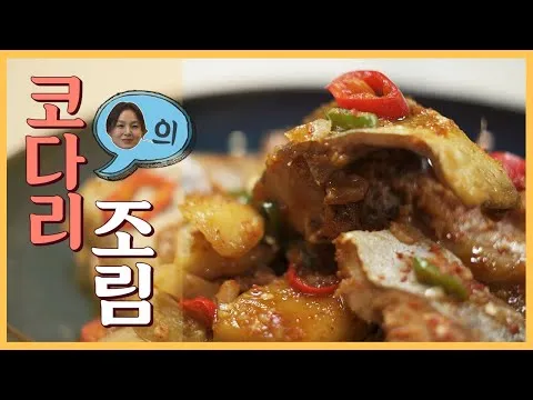 코다리 조림