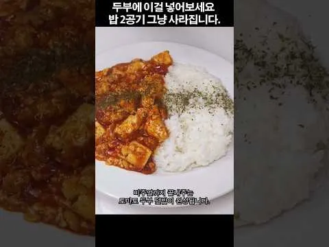 토마토 두부 덮밥