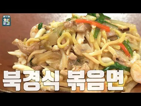 볶음 북경식 볶음면