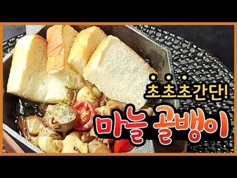 마늘 골뱅이와 골뱅이 파스타