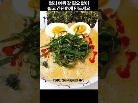 크리미한 미소 라면