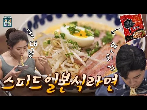 스피드 일본식 라면