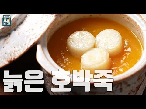 늙은 호박죽