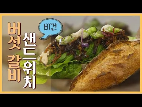 버섯갈비 샌드위치