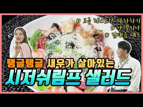 시저쉬림프 샐러드