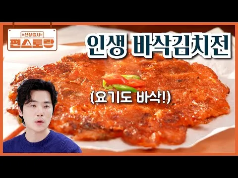 인생 바삭김치전