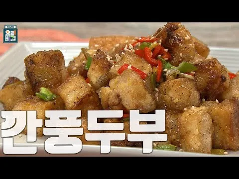 깐풍두부