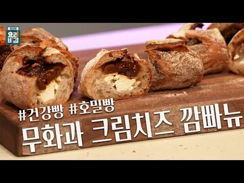 무화과 크림치즈 깜빠뉴