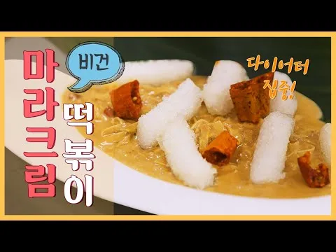 마라크림 떡볶이