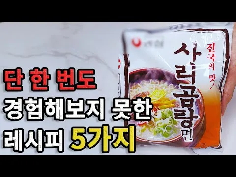 사리곰탕 라면 활용 요리