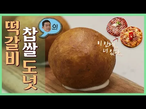 떡갈비 찹쌀 도넛