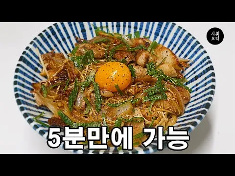 팽이버섯덮밥