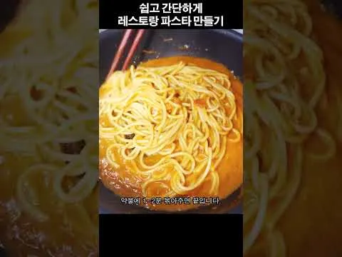 레스토랑급 파스타