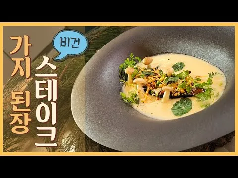 가지 된장 스테이크