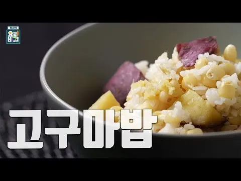 고구마밥