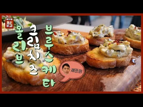 올리브 크림치즈 브루스케타
