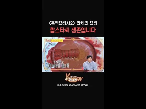 랍스타씨 생존