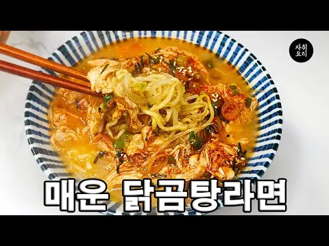 매운 닭곰탕 라면