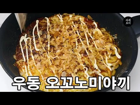 오꼬노미야끼