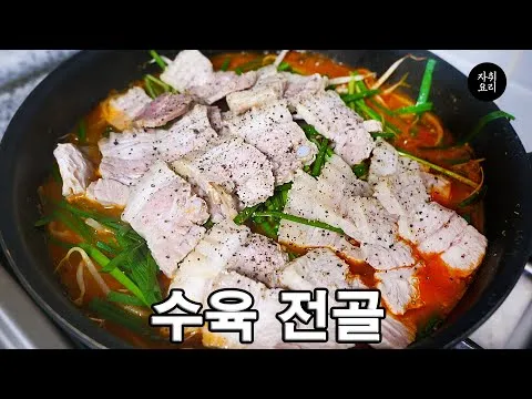 수육 전골