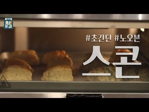 초간단 스콘