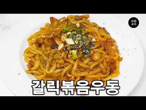 볶음 갈릭볶음우동
