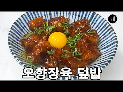오향장육 덮밥