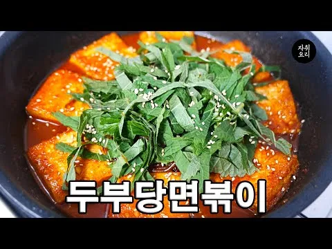 두부 당면볶이