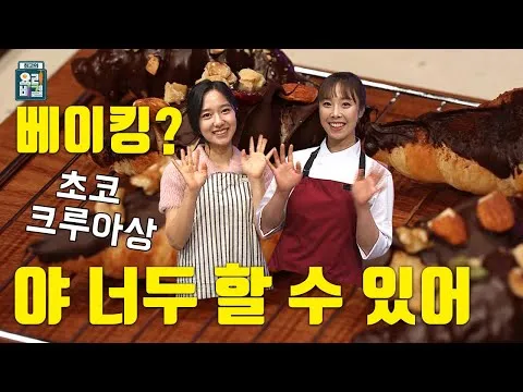 초코 크루아상