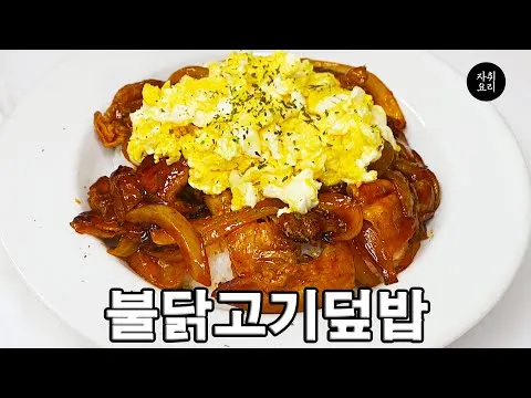 불닭 고기덮밥