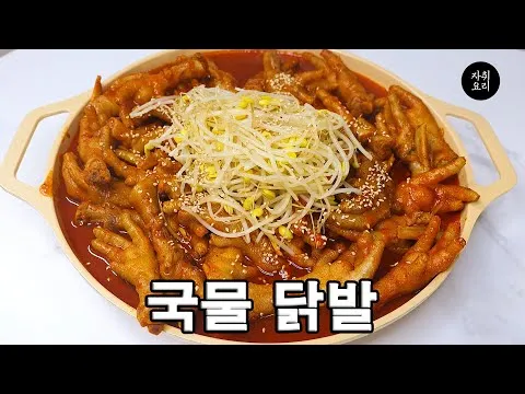 국물 닭발