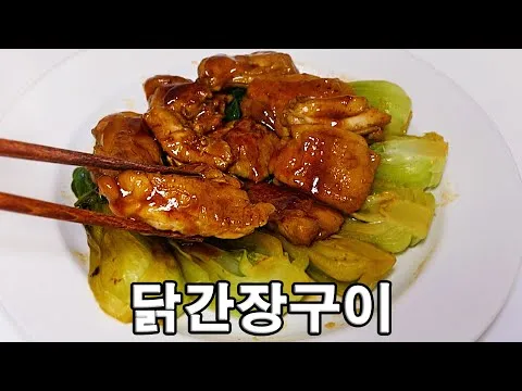 그릴 닭간장구이