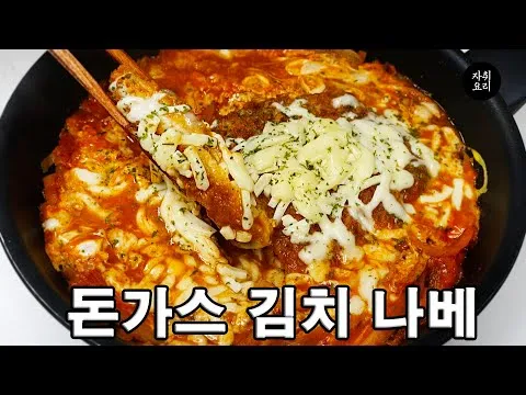 돈가스 김치 나베