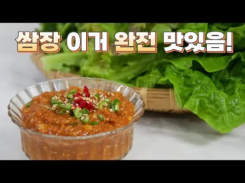 쌈장