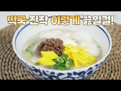 설날 명절 반드시 필요한 떡국 더 쉽고 맛있게 끓여 드세요! 이 방법을 적극 추천합니다 평생 써 먹는 떡국 맛있게 끓이는 법
